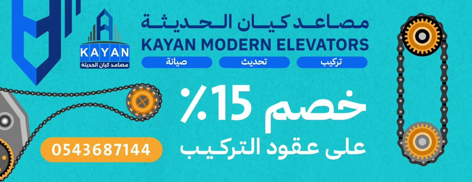 عرض خصم على عقود تركيب المصاعد من كيان الحديثة