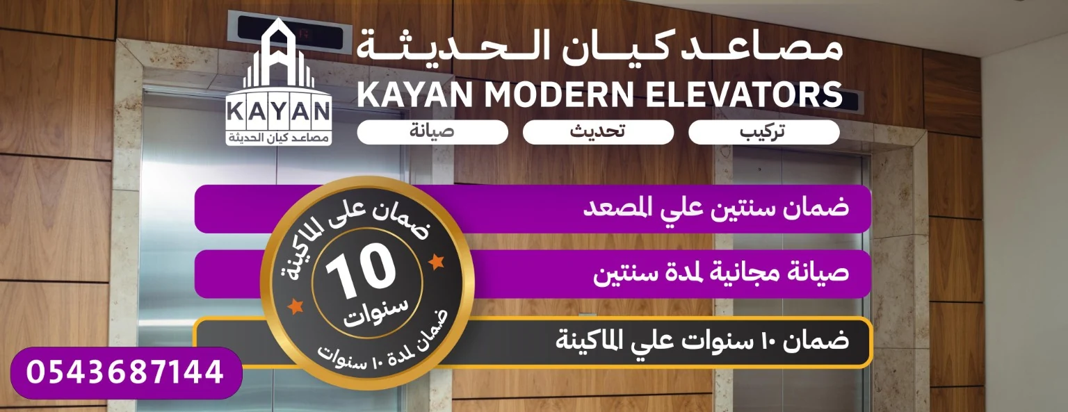 معلومات ضمانات وخدمات صيانة مصاعد كيان الحديثة